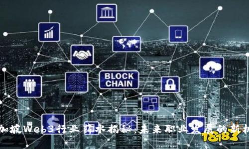 新加坡Web3行业薪水揭秘：未来职业发展的新机会