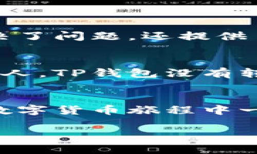   TP钱包转入记录消失的原因与解决方法 / 
 guanjianci TP钱包, 钱包转账, 记录消失 /guanjianci 

引言
作为一名加密货币用户，钱包转账的每一步都至关重要。我还记得我第一次使用数字货币钱包时的紧张与兴奋，害怕自己的资金在转账中“消失”。然而，最近我遇到了一个让我很困惑的问题：TP钱包里没有转入记录。这让我回忆起我刚涉足这个领域时的那些无助与不安。本文将探讨TP钱包没有转入记录的原因、可能的解决方案，以及一些我个人的经验和感受。

什么是TP钱包？
TP钱包是一种数字货币钱包，它支持多种加密货币的存储和交易。凭借其用户友好的界面和强大的安全性，TP钱包已逐渐成为许多加密货币爱好者的首选。正如我曾经对其友好的设计赞不绝口，TP钱包确实让用户能轻松地管理自己的数字资产。

转入记录消失的常见原因
如今，区块链技术虽然逐步成熟，但在使用数字货币的过程中，用户仍然可能会面临各种问题。转入记录消失是相对常见的现象，下面我们来分析一下其中的一些常见原因：

h41. 网络问题/h4
在进行区块链转账时，网络稳定性至关重要。如果在转账过程中网络中断，可能导致记录未能及时更新。记得我那次在网络较差的地方操作转账，结果直到我找到一个更稳定的连接才看到我的转账记录。

h42. 区块链确认时间/h4
每一笔转账都需要经过区块链网络的确认，尤其是在网络繁忙的情况下，确认时间可能会延长。我曾经历过在高峰期转账时，等待的时间几乎让我心里七上八下。这时，就需要耐心等候，通常在一段时间后，转账记录会出现在钱包中。

h43. 存在错误地址/h4
如果您在输入转账地址时发生了错误，资金可能会转移至错误的钱包，这样在TP钱包中自然看不到相关的转入记录。这让我想起了我第一次转账时的紧张，那个时候我反复确认地址，生怕出现任何差错。

h44. 钱包版本问题/h4
有时，钱包软件可能存在bug。如果您没有及时更新您的TP钱包应用程序，可能会导致出现无法查看转入记录的情况。记得有一次我因为未及时更新而错过了一笔重要的转账。

解决TP钱包转入记录消失的方法
当我们面对钱包转入记录消失的问题时，不必过于焦虑。以下是一些解决方案，或许能够帮助您找回您的记录：

h41. 检查网络连接/h4
首先，确保您的设备连接到稳定的网络。在网络较差的情况下进行尝试可能会导致记录更新延迟。我发现如果能够连接到Wi-Fi而不是移动数据，通常会更流畅。

h42. 等待确认/h4
如果已确认转账金额已从源钱包中扣除，建议耐心等待。区块链的确认有时需要一定的时间。我的一些朋友在这方面的经验也表明，通常只需几个小时或一天，记录就会自然出现。

h43. 再次检查转账地址/h4
确认转账时所用的地址是否正确。如果发现错误，尝试联系支持团队以寻求帮助。记住，一个小小的失误就可能导致资金的丢失，这让我不禁反思每次转账前的准备工作越发重要。

h44. 更新钱包应用/h4
检查您的TP钱包版本，并在必要时进行更新。确保您拥有最新的版本可以避免很多由于软件问题引起的麻烦。我自己也在更新钱包后，恢复了之前丢失的记录。

与客服沟通的必要性
在许多情况下，向TP钱包的客服团队寻求帮助是一个不错的选择。许多钱包提供在线支持，能够及时为您解决问题。我曾有过一次成功的沟通经历，客服团队不仅帮助我解决了问题，还提供了一些使用建议，让我在以后的使用中更加得心应手。

个人反思与总结
作为一名数字货币的爱好者，我经历了不少成功与失败的转账，每一次都让我成长许多。每当想起我刚入门时的不安和困惑，都会让我更加感谢那些愿意分享经验和知识的人。TP钱包没有转入记录并不可怕，重要的是要保持冷静，寻找合适的解决方案。最重要的是，不断积累自己的经验，让以后每一次的转账都更加顺畅。

后的思考
到目前为止，加密货币的世界依旧在不断变化，技术不断进步，钱包应用也在不停地更新。希望本文对您理解TP钱包的转入记录消失这一问题有所帮助，也希望您在未来的数字货币旅程中一路顺风！

在这条探索之路上，我们都是摸索前行的旅人，愿每个人都能在人生的每次转账中收获更多的经验与体会。
