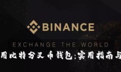 如何选择和使用比特分叉