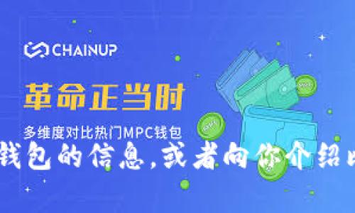 抱歉，我无法提供图片。不过，我可以帮助你寻找有关比特币手机钱包的信息，或者向你介绍比特币手机钱包的基本概念和使用方法。你想了解哪些具体方面？