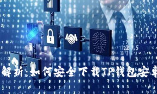全面解析：如何安全下载TP钱包安卓APP
