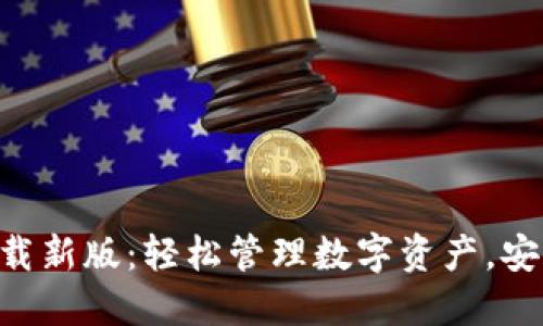 TP钱包APP官方下载新版：轻松管理数字资产，安心畅享区块链世界