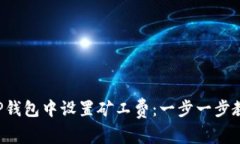 如何在TP钱包中设置矿工费
