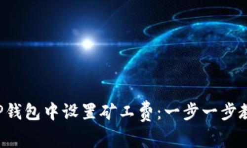 如何在TP钱包中设置矿工费：一步一步教你省钱!