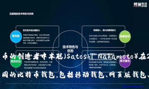 比特币钱包最早被称为“Bitcoin-Qt”钱包，这是比特币的原始钱包软件，由比特币的创造者中本聪（Satoshi Nakamoto）在2009年发布。Bitcoin-Qt是一个桌面客户端，允许用户存储、发送和接收比特币。

随着时间的推移，比特币钱包的类型和功能有了很大的变化，后来出现了许多不同的比特币钱包，包括移动钱包、网页版钱包、硬件钱包等，满足了不同用户的需求。