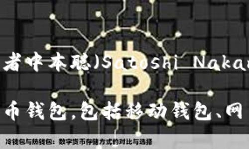 比特币钱包最早被称为“Bitcoin-Qt”钱包，这是比特币的原始钱包软件，由比特币的创造者中本聪（Satoshi Nakamoto）在2009年发布。Bitcoin-Qt是一个桌面客户端，允许用户存储、发送和接收比特币。

随着时间的推移，比特币钱包的类型和功能有了很大的变化，后来出现了许多不同的比特币钱包，包括移动钱包、网页版钱包、硬件钱包等，满足了不同用户的需求。