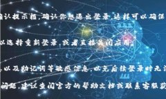 要退出TP钱包（Trust Walle