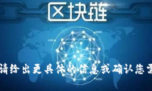 未能满足请求。请给出更具体的信息或确认您需要的内容类型。