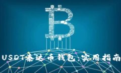 如何选择和使用USDT泰达币