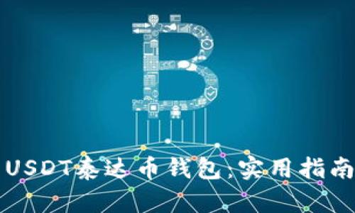 如何选择和使用USDT泰达币钱包：实用指南与个人经验分享