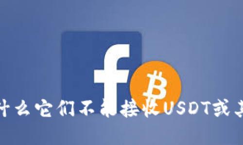 冷钱包：为什么它们不能接收USDT或其他稳定币？