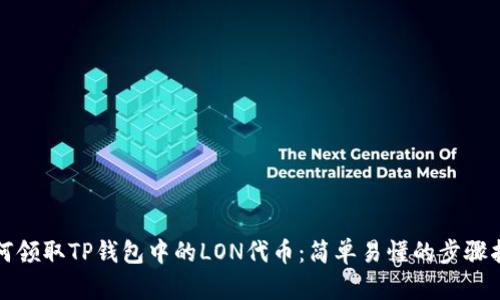 如何领取TP钱包中的LON代币：简单易懂的步骤指南