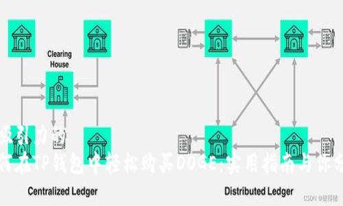 有吸引力的  
如何在TP钱包中轻松购买DOGE：实用指南与你分享