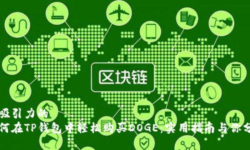 有吸引力的  
如何在TP钱包中轻松购买DOGE：实用指南与你分享
