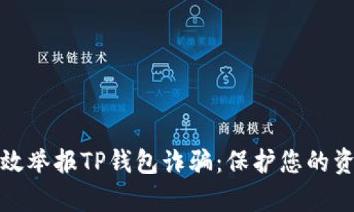 如何有效举报TP钱包诈骗：保护您的资产安全