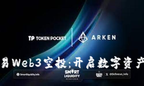 掌握欧易Web3空投：开启数字资产新机遇