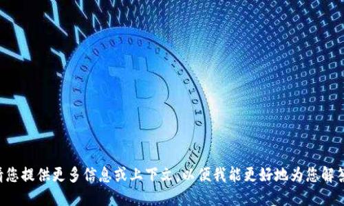 请您提供更多信息或上下文，以便我能更好地为您解答。