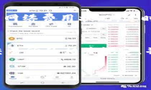 关于将HT提现到TP钱包的时间因素，实际上会受到多种情况的影响。通常情况下，提现的时间取决于以下几点：

1. 平台的处理时间
不同的交易所或平台在处理提现请求时，所需的时间会有所不同。有些交易所可能会在几分钟内处理，而有些则可能需要几个小时。在大多数情况下，交易所会在用户提交提现请求后的短时间内进行处理，并将资金发送到用户指定的钱包地址。

2. 区块链确认时间
一旦提现请求在交易所处理完毕，资金将会被发送到TP钱包的区块链地址。此时，资金的到账时间也会受到区块链网络情况的影响。如果网络拥堵，可能会导致确认时间的延长，反之，网络顺畅时，资金到账较快。

3. 钱包的接收速度
TP钱包本身的接收速度通常是很快的，但仍然与区块链网络的情况密切相关。确保你的TP钱包地址正确，能够帮助你避免不必要的延误或资金丢失。

4. 提现金额和网络费用
有时，提现的金额和伴随的网络费用也会影响到账的速度。高额的交易费用通常能优先被确认，而较低的费用可能在高峰期时遭遇延迟。因此，了解当前的网络费用状况，适时进行调整，也是合理的提现策略。

总结
总体来说，从HT提现到TP钱包的时间一般在几个分钟到几个小时之间，具体时间因交易所、网络状况等因素而异。在进行提现前，最好确认自己所使用的交易所的相关规定，并关注实时的网络情况，以便合理安排自己的资金使用。此外，了解如何快速确认提现和提升提款效率的小技巧，能够为你节省很多时间，带来更好的体验。

虽然提现的具体时间因多种因素而异，但一般来说，遵照上述提到的一些建议，能让你的资金更快到账。希望这对你有所帮助！
