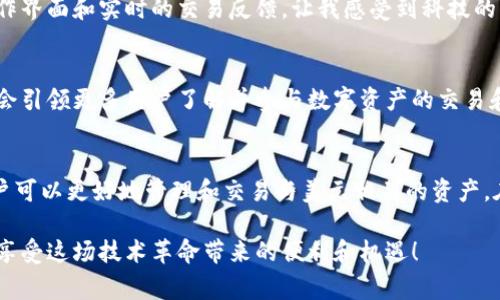 TP数字钱包并不是美元本身，而是一种数字钱包服务，通常用于存储和管理各种加密资产和法定货币，包括美元。下面是详细介绍TP数字钱包的内容。

什么是TP数字钱包？
TP数字钱包是一种数字资产管理工具，使用户能够方便地存储、交易和管理数字货币、加密货币，以及与法定货币（如美元）相关的交易。随着区块链技术的发展和数字货币的普及，数字钱包的使用变得越来越普遍。TP数字钱包以其用户友好的界面和强大的安全性而受到用户的青睐。

TP数字钱包的功能
TP数字钱包的核心功能主要包括资产存储、转账、交易和兑换。用户可以通过手机或电脑随时随地访问自己的数字资产，实现快速便捷的资金管理。
ul
    listrong资产存储：/strong支持多种数字货币的存储，包括比特币、以太坊等主流加密货币，以及法定货币如美元。/li
    listrong转账功能：/strong用户可以轻松地进行数字货币的转账，通常是实时的，费用相对较低。/li
    listrong交易所连接：/strongTP数字钱包可以与各大数字货币交易所对接，用户可以直接在钱包内进行交易。/li
    listrong安全性：/strongTP数字钱包采用多重加密和身份验证功能，确保用户的资产安全。/li
/ul

TP数字钱包与美元的关系
虽然TP数字钱包可以存储美元，但它本身并不是一种货币。用户可以使用TP数字钱包进行美元的充值、提现和交易。如果用户持有的资产是美元或与美元相关的数字资产，TP数字钱包将能够方便地进行管理和交易。

数字钱包的安全性
在使用任何数字钱包时，安全性是一个至关重要的因素。我的一位朋友曾经因为没有妥善管理自己的数字资产，而遭遇了重大的损失。这件事情让我更加明白：在使用TP数字钱包时，用户应该时刻注意保护自己的私钥，定期更新密码，以及启用双重身份验证等安全措施。

使用体验与个人故事
对于我个人来说，数字钱包的使用经历可谓是一种新奇的体验。在我了解并尝试使用TP数字钱包后，看到那种便捷的操作界面和实时的交易反馈，让我感受到科技的力量。记得在一次小型的加密货币投资中，我通过TP数字钱包迅速完成了资金的转移，整个过程让我感到既兴奋又安心。

对未来的展望
随着数字经济的迅猛发展，未来数字钱包将会发挥越来越重要的作用。TP数字钱包作为新兴的数字资产管理工具，势必会引领更多用户了解并参与数字资产的交易和投资。这使我感到非常振奋，也期待在未来能看到更多的创新和发展。

总结
总的来说，TP数字钱包为用户提供了一个便捷、安全的数字资产管理平台，虽然它本身并不是美元，但通过这个平台，用户可以更好地管理和交易与美元相关的资产。在未来的数字经济中，掌握这些工具将成为每个投资者必备的能力。

通过以上的内容，我希望能够帮助读者更深入地理解TP数字钱包的功能和意义。让我们一起迎接数字经济的未来，共同享受这场技术革命带来的便利和机遇！