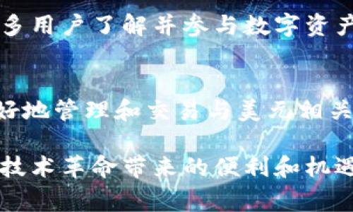 TP数字钱包并不是美元本身，而是一种数字钱包服务，通常用于存储和管理各种加密资产和法定货币，包括美元。下面是详细介绍TP数字钱包的内容。

什么是TP数字钱包？
TP数字钱包是一种数字资产管理工具，使用户能够方便地存储、交易和管理数字货币、加密货币，以及与法定货币（如美元）相关的交易。随着区块链技术的发展和数字货币的普及，数字钱包的使用变得越来越普遍。TP数字钱包以其用户友好的界面和强大的安全性而受到用户的青睐。

TP数字钱包的功能
TP数字钱包的核心功能主要包括资产存储、转账、交易和兑换。用户可以通过手机或电脑随时随地访问自己的数字资产，实现快速便捷的资金管理。
ul
    listrong资产存储：/strong支持多种数字货币的存储，包括比特币、以太坊等主流加密货币，以及法定货币如美元。/li
    listrong转账功能：/strong用户可以轻松地进行数字货币的转账，通常是实时的，费用相对较低。/li
    listrong交易所连接：/strongTP数字钱包可以与各大数字货币交易所对接，用户可以直接在钱包内进行交易。/li
    listrong安全性：/strongTP数字钱包采用多重加密和身份验证功能，确保用户的资产安全。/li
/ul

TP数字钱包与美元的关系
虽然TP数字钱包可以存储美元，但它本身并不是一种货币。用户可以使用TP数字钱包进行美元的充值、提现和交易。如果用户持有的资产是美元或与美元相关的数字资产，TP数字钱包将能够方便地进行管理和交易。

数字钱包的安全性
在使用任何数字钱包时，安全性是一个至关重要的因素。我的一位朋友曾经因为没有妥善管理自己的数字资产，而遭遇了重大的损失。这件事情让我更加明白：在使用TP数字钱包时，用户应该时刻注意保护自己的私钥，定期更新密码，以及启用双重身份验证等安全措施。

使用体验与个人故事
对于我个人来说，数字钱包的使用经历可谓是一种新奇的体验。在我了解并尝试使用TP数字钱包后，看到那种便捷的操作界面和实时的交易反馈，让我感受到科技的力量。记得在一次小型的加密货币投资中，我通过TP数字钱包迅速完成了资金的转移，整个过程让我感到既兴奋又安心。

对未来的展望
随着数字经济的迅猛发展，未来数字钱包将会发挥越来越重要的作用。TP数字钱包作为新兴的数字资产管理工具，势必会引领更多用户了解并参与数字资产的交易和投资。这使我感到非常振奋，也期待在未来能看到更多的创新和发展。

总结
总的来说，TP数字钱包为用户提供了一个便捷、安全的数字资产管理平台，虽然它本身并不是美元，但通过这个平台，用户可以更好地管理和交易与美元相关的资产。在未来的数字经济中，掌握这些工具将成为每个投资者必备的能力。

通过以上的内容，我希望能够帮助读者更深入地理解TP数字钱包的功能和意义。让我们一起迎接数字经济的未来，共同享受这场技术革命带来的便利和机遇！