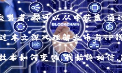 火币与TP钱包的关系解析

随着数字货币的飞速发展，越来越多的人开始涉足区块链领域。合理利用各种工具和平台，往往能够提升我们在这个新兴市场中的操作效率和安全性。其中，火币作为全球知名的数字货币交易所之一，与TP钱包这样的数字货币钱包之间的关系引起了很多用户的关注。在本文中，我将详细探讨火币与TP钱包的关系，以及使用它们时需要注意的事项和心得。

火币：数字货币交易的领航者

火币成立于2013年，是一家提供数字资产交易的平台，致力于构建完善的区块链生态系统。火币不仅支持多种主流数字货币的交易，还提供了丰富的金融产品和服务，如期货、现货交易、杠杆交易等。这些年来，火币在全球范围内积累了大量用户，凭借其强大的技术背景、完善的安全措施以及友好的用户体验，逐渐成为了众多投资者的首选交易平台。

我记得自己第一次接触火币时，是在一次朋友的聚会上。他们兴致勃勃地讨论着数字货币的未来以及火币的交易体验，那时的我对此完全是一知半解。随着深入了解，我开始意识到火币的强大之处，也开始研究如何在这个平台上进行交易。

TP钱包：便捷的数字资产存储工具

TP钱包是一个专注于多链多币种的钱包应用，支持用户管理、存储和交易各类数字资产。TP钱包的界面友好，操作简单，非常适合新手用户。同时，TP钱包还提供了去中心化交易功能，使得用户能够在无需信任中介的情况下进行数字资产的交换。

在我个人的数字货币投资旅程中，TP钱包为我提供了极大的便利。在初期，我曾因担心安全问题，不敢将数字资产存放在交易所中。通过TP钱包，我能够将资产安全地存储在自己掌控的环境中，进一步增强了我的自信心。

火币与TP钱包的关系

火币与TP钱包之间并没有直接的股东或合作关系，但二者在数字资产生态系统中相辅相成。用户在火币上进行数字货币交易后，往往需要将资产转移到安全的钱包中，以保护自己的投资。而TP钱包正好可以满足这一需求，作为一种便捷且安全的存储方式。

当我第一次将资金从火币提取到TP钱包时，心中充满了期待和紧张。提币过程非常简单，只需在火币上找到提币选项，输入TP钱包的地址即可。然而，我提醒自己在输入地址时要极其小心，毕竟一旦输入错误，资金将无法找回。每当回想起这些经历，我都感慨万千，这个过程让我对数字货币的运作机制有了更深的理解。

如何安全使用火币与TP钱包

在使用火币和TP钱包的过程中，有几个安全操作的建议可以帮助用户更好地保护自己的投资。首先，在火币提现时，请务必确认提币地址的正确性。此外，建议启用双重验证功能，这样即使账户被盗，也能大大降低资金损失的可能性。

对于TP钱包而言，用户需要妥善保管私钥。私钥是访问钱包中资产的唯一凭证，丢失私钥将导致无法找回资产。同时，定期更新钱包应用程序和保持设备的安全，能有效降低安全风险。

总结：火币与TP钱包的必然结合

总结来说，火币与TP钱包在数字资产管理中扮演着重要角色，二者的结合为用户提供了流畅而安全的交易体验。无论是刚刚入门的投资者，还是有经验的数字货币交易者，都可以从中获益。通过适当使用火币和TP钱包，保证交易安全，减少风险，我们可以在这个充满机遇与挑战的市场中，找到属于自己的位置。

回顾我的数字货币之路，火币和TP钱包都曾是我不可或缺的伙伴。在这个日新月异的市场中，我们需不断学习与适应，才能把握住时代的脉搏。希望每个读者能够通过本文深入理解火币与TP钱包的关系，同时在数字货币的旅途中收获更多的经验与知识。

未来的数字货币市场将会如何发展？我想，只有时间才能给出答案。然而，我们每个人都能通过自身的努力，在这个崭新的领域中，探索出一条适合自己的道路。无论技术如何变化，我始终相信，知识与经验是我们前行的最好保障。