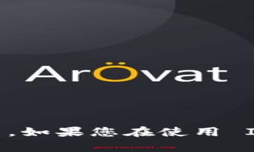 IM 钱包目前支持 TRC20 USDT。TRC20 是基于波场（Tron）网络的一种代币标准，而 USDT 是一种广泛使用的稳定币，其 TRC20 版本能够在波场网络上进行快速而低成本的交易。如果您在使用 IM 钱包并希望处理 TRC20 USDT，请确保您的钱包版本已更新至最新版本，并查看官方文档或社区以获取最新的信息和支持指南。这样您可以轻松享受 TRC20 USDT 带来的便利。