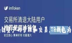 TP钱包的全名是 ＂TokenPo