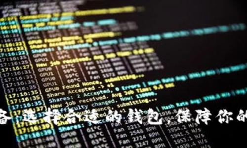 : 挖比特币必备：选择合适的钱包，保障你的数字资产安全