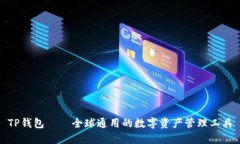 TP钱包——全球通用的数字