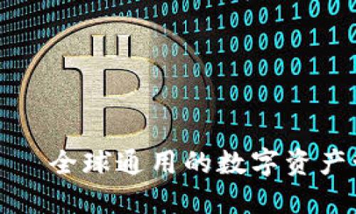 TP钱包——全球通用的数字资产管理工具