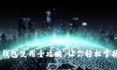 深入浅出：TP钱包使用全攻