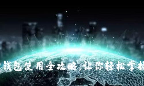 深入浅出：TP钱包使用全攻略，让你轻松掌握货币生态链