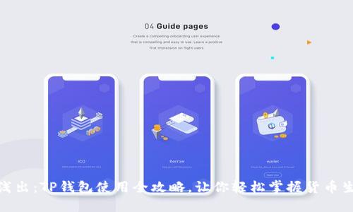 深入浅出：TP钱包使用全攻略，让你轻松掌握货币生态链