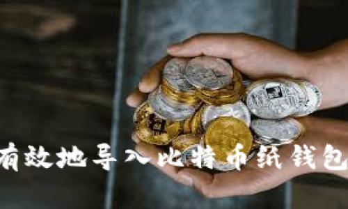 如何安全有效地导入比特币纸钱包：实用指南