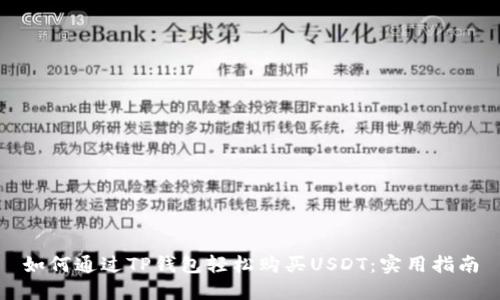 如何通过TP钱包轻松购买USDT：实用指南