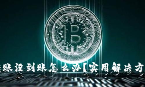 TP钱包跨链转账没到账怎么办？实用解决方案与技巧分享