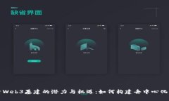 探索Web3基建的潜力与机遇