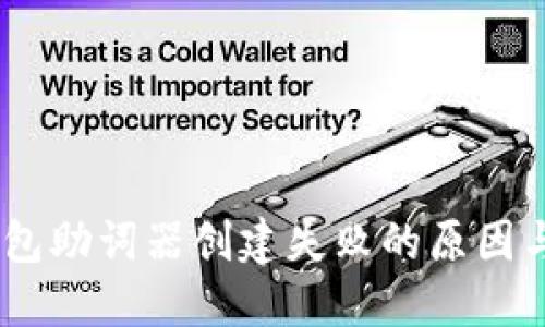 ## TP钱包助词器创建失败的原因与解决办法