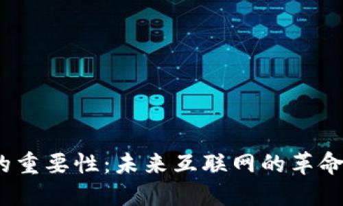 Web3的重要性：未来互联网的革命与机遇