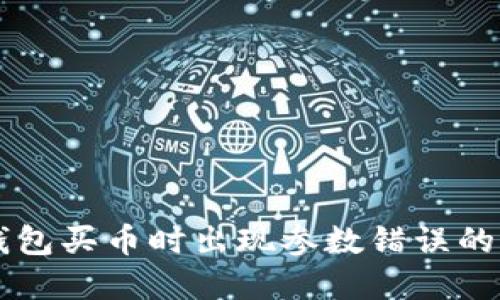 解决TP钱包买币时出现参数错误的实用指南