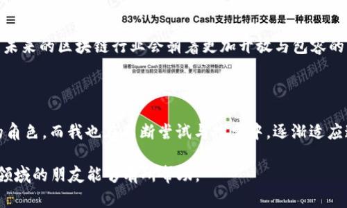 **tp钱包跨链的定义与意义**

在区块链技术快速发展的今天，钱包的功能不仅限于存储和转账，比特币、以太坊等各种数字货币也愈发多样化。在这个背景下，“跨链”一词逐渐进入了大众视野，其中 tp 钱包的出现为用户提供了跨链资产管理的新方法。

### 什么是跨链？

跨链是指不同区块链之间能够互相通信和交换信息的技术。由于各个区块链通常是独立存在的，它们之间的生态系统和资产管理模式并不互通，这就导致了资产的流动性降低和使用场景受限。跨链技术的提出，正是为了打破这种壁垒，让不同的区块链之间能够实现资产和信息的互通。

### tp钱包的跨链功能

tp 钱包是一款支持多种区块链的数字资产钱包，其跨链功能使得用户可以轻松地在不同区块链网络之间转移和管理资产。例如，用户可以在一个区块链中持有的代币随时转换为另一个区块链上的代币，而不需要中间环节的繁琐操作。这种功能大大提升了用户的便利性和资产的流动性。

### 跨链的实际应用场景

#### 1. 资产的多元化管理

我曾经有一段时间专注于比特币投资，但随着以太坊和其他山寨币的崛起，我意识到将资产多元化是明智的选择。然而，由于不同钱包仅支持特定类型的代币，我的转账和管理变得极为繁琐。tp 钱包的跨链技术让我能够轻松调配和管理我的整个投资组合，令我倍感轻松。

#### 2. 跨链交易所的兴起

传统的交易所常常局限于特定的区块链，而跨链功能的出现使得去中心化交易所（DEX）能够支持多种数字资产的交易。这种去中心化的特性，不仅使交易更为安全，也使得用户享受到了更高的自由度。比如，有时候我希望利用以太坊的智能合约技术进行交易，而在另一些情况下，我则更倾向于使用币安智能链的低交易费用。tp 钱包的跨链功能让我在不同交易所间无缝切换，真是太方便了！

#### 3. 政策与合规问题的应对

随着各国对数字货币监管政策的不断完善，如何合规地开展跨链交易也成为一个热议话题。tp 钱包的跨链功能可帮助用户在符合法规要求的情况下灵活进行资产转换。回忆起去年某些国家对加密货币的监管政策出台时，许多人因为缺乏信息而错失了投资良机，而我则依靠 tp 钱包的实时更新功能，及时调整了我的投资策略。

### 如何使用 tp 钱包进行跨链操作？

#### 步骤一：下载与安装

首先，用户需要从官方网站或应用商店下载 tp 钱包，并按照指南完成安装。通常手机用户可以通过应用商店直接下载，而电脑用户则需前往官网获取安装包。下载完成后，创建一个全新的钱包或导入现有钱包。

#### 步骤二：添加资产

打开钱包后，用户可以选择需要添加的资产。tp 钱包支持多种主流数字货币。在这里，我建议每个用户都详细了解自己所持有资产的市值及波动情况，这样有助于作出更明智的骰子投掷。

#### 步骤三：选择跨链功能

在钱包的界面上，找到“跨链”选项，然后选择需要转移的资产和目标链。输入需要转移的数量，确认信息后点击“确认转账”。

#### 步骤四：完成交易

在提交交易后，用户只需耐心等待，同时您还可以通过钱包界面查看交易状态。尽量选择在网络繁忙时段以外进行交易，这样可以更有效降低交易费用及等待时间。

### 个人经验与观点

回忆起刚开始接触区块链时，我对每个项目的知晓程度都相对片面，很多信息主要是靠社交媒体和线上论坛的讨论。因此，当我了解到 tp 钱包跨链功能的便捷后，我向身边的朋友大力推荐，确实有人通过这个方式实现了盈利、避免了损失。这不仅提升了我与朋友之间的互动，也让我在这个数字资产的蓝海中找到了归属感。

### 未来展望

#### 1. 跨链技术的不断发展

随着跨链技术的日趋成熟，未来将有更多的钱包和平台相继推出跨链功能。想象一下，在未来的某一天，用户只需一条命令即可完成所有链上的资产操作，真是如梦似幻。

#### 2. 安全与隐私的保障

在跨链交易中，安全始终是头等大事。tp 钱包为了保障用户的资产安全，不断对技术进行升级。在此背景下，我也积极探索如何加强我的信息安全意识，这样才能更好地面对瞬息万变的市场行情。

#### 3. 不同链之间的合作

未来，跨链之间的合作将促使不同项目方的合作与共赢。在我看来，这种趋势不仅能改善用户体验，还能推动区块链技术的健康发展。作为一个密切关注这个领域的人，我认为未来的区块链行业会朝着更加开放与包容的方向发展。

### 结语

总之，tp 钱包的跨链功能为用户提供了极大的便利。不论是资产的多样化管理、去中心化交易所的出现，还是合规政策的适应，跨链无疑将在未来的加密货币领域扮演重要的角色。而我也在不断尝试与探索中，逐渐适应这种新型的资产管理方式。

在数字货币风起云涌的今天，去探索如何更好地利用各种工具，成为一名精明的投资者，是我们每一个人都需要面对的挑战。希望我的经历和分享，对于那些刚开始接触这个领域的朋友能够有所帮助。