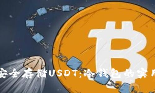 如何安全存储USDT：冷钱包的实用指南