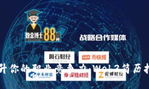 提升你的职业竞争力：Web3简历指南