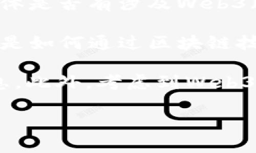 截至2023年10月，国脉科技的产品和服务主要集中在物联网、智慧城市和区块链等领域。然而，具体是否有涉及Web3（第三代互联网）的相关项目，通常取决于公司的发展战略及市场需求。

在Web3的背景下，许多公司正在探索如何利用去中心化技术来改善数据的隐私性和安全性，甚至是如何通过区块链技术实现更为透明和高效的交易机制。国脉科技作为一家科技公司，可能会在这些领域上有所涉及。

如果您对此感兴趣，可以访问国脉科技的官方网站或相关的新闻报道，以获取更具体和最新的信息。此外，考虑到Web3的快速发展，相关领域的技术和公司动态也在不断变化，建议保持关注。

如果您还有其他问题或需要更详细的信息，请告诉我！