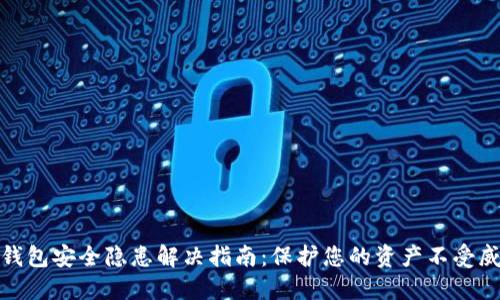 TP钱包安全隐患解决指南：保护您的资产不受威胁