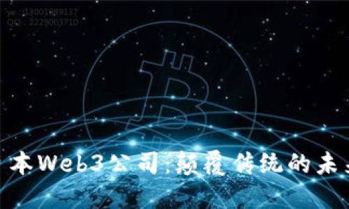 探索日本Web3公司：颠覆传统的未来科技