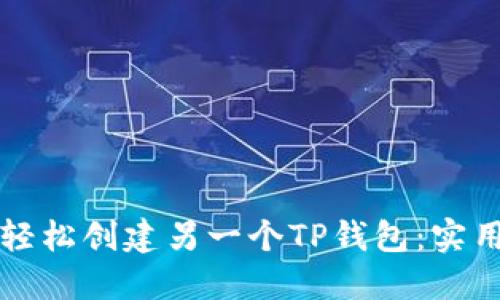 如何轻松创建另一个TP钱包：实用指南