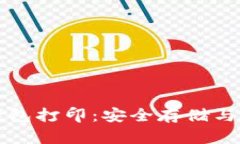 比特币钱包打印：安全存