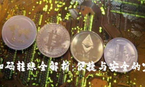 TP钱包扫码转账全解析:便捷与安全的完美结合
