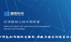 TP钱包扫码转账全解析：便